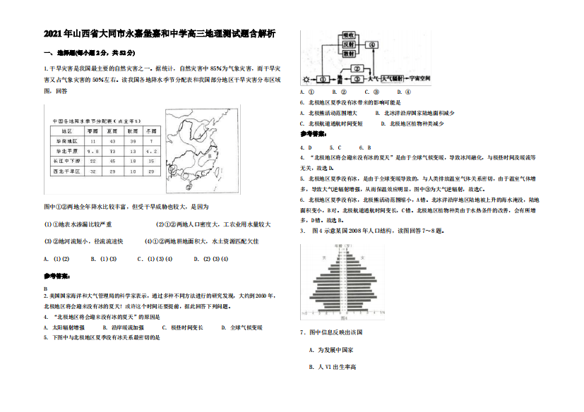 2021年山西省大同市永嘉堡嘉和中学高三地理测试题含解析