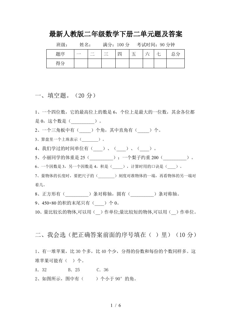 最新人教版二年级数学下册二单元题及答案