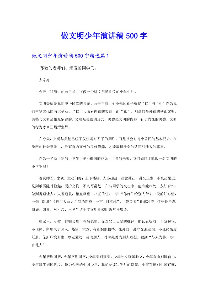 做文明少年演讲稿500字