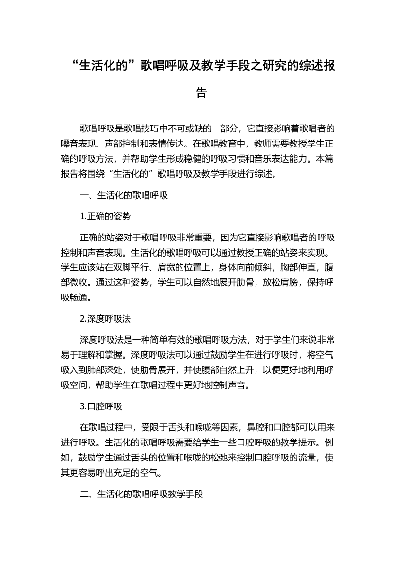 “生活化的”歌唱呼吸及教学手段之研究的综述报告