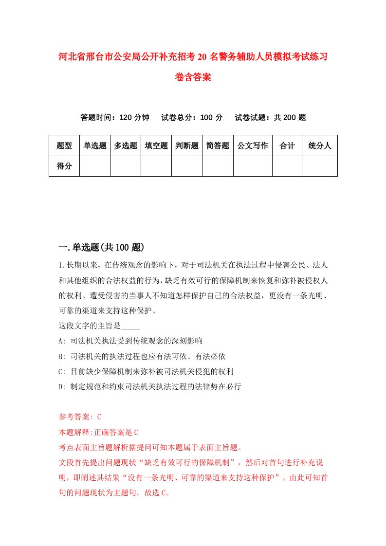 河北省邢台市公安局公开补充招考20名警务辅助人员模拟考试练习卷含答案5