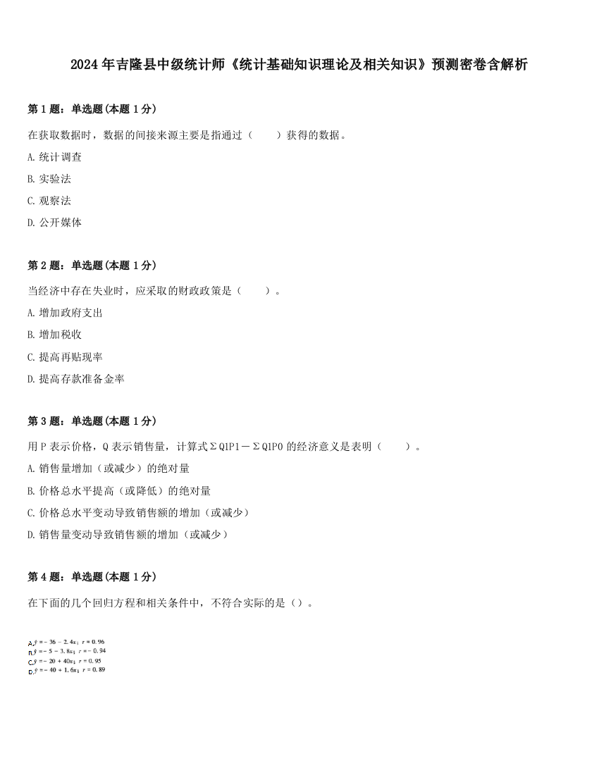 2024年吉隆县中级统计师《统计基础知识理论及相关知识》预测密卷含解析