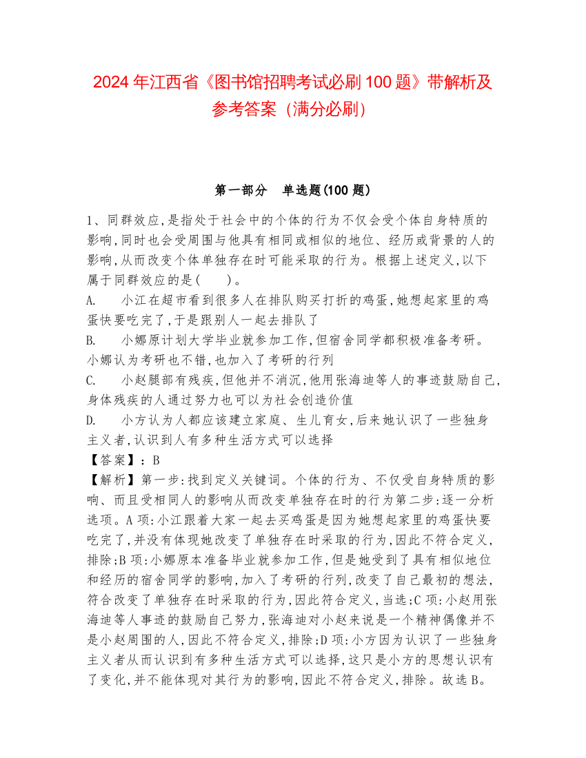 2024年江西省《图书馆招聘考试必刷100题》带解析及参考答案（满分必刷）