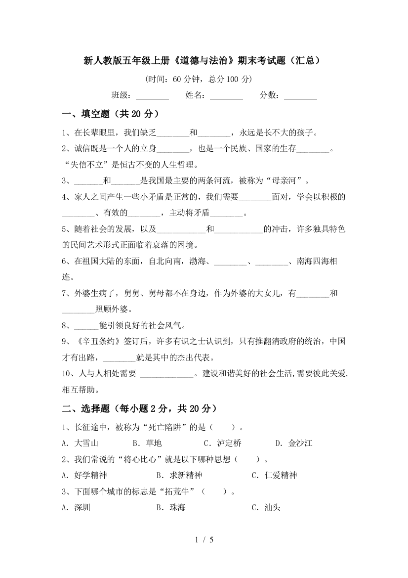 新人教版五年级上册《道德与法治》期末考试题(汇总)