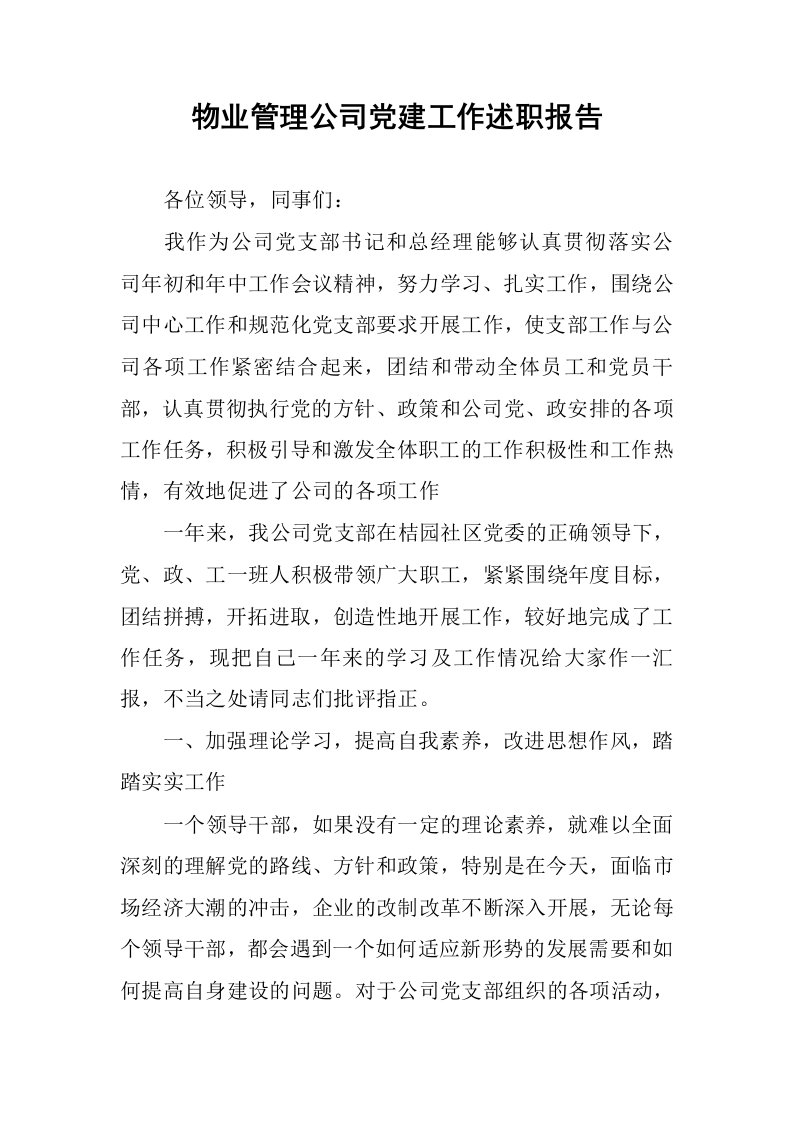 物业管理公司党建工作述职报告