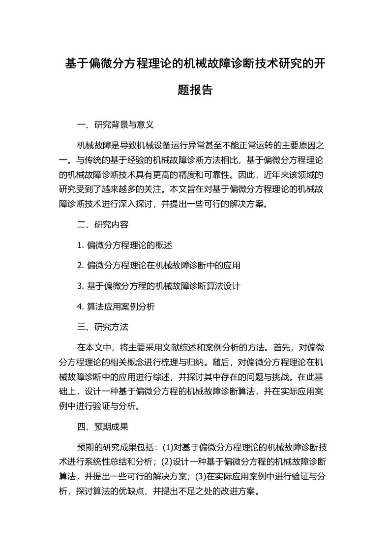 基于偏微分方程理论的机械故障诊断技术研究的开题报告