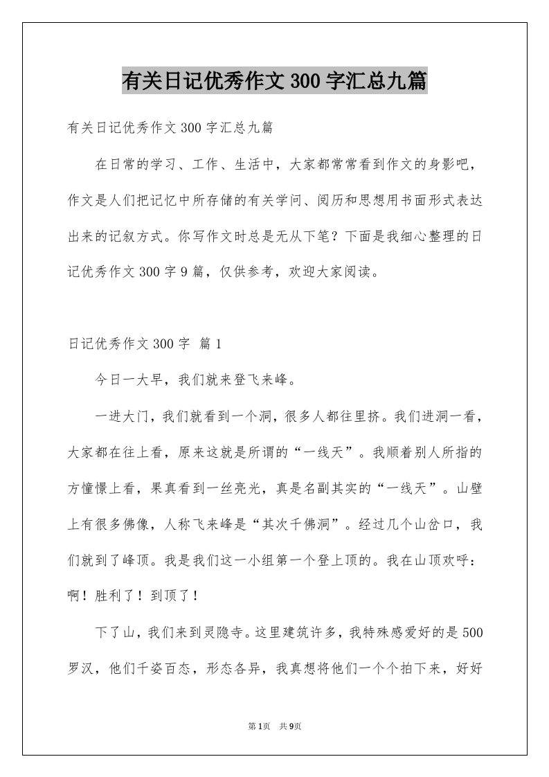 有关日记优秀作文300字汇总九篇