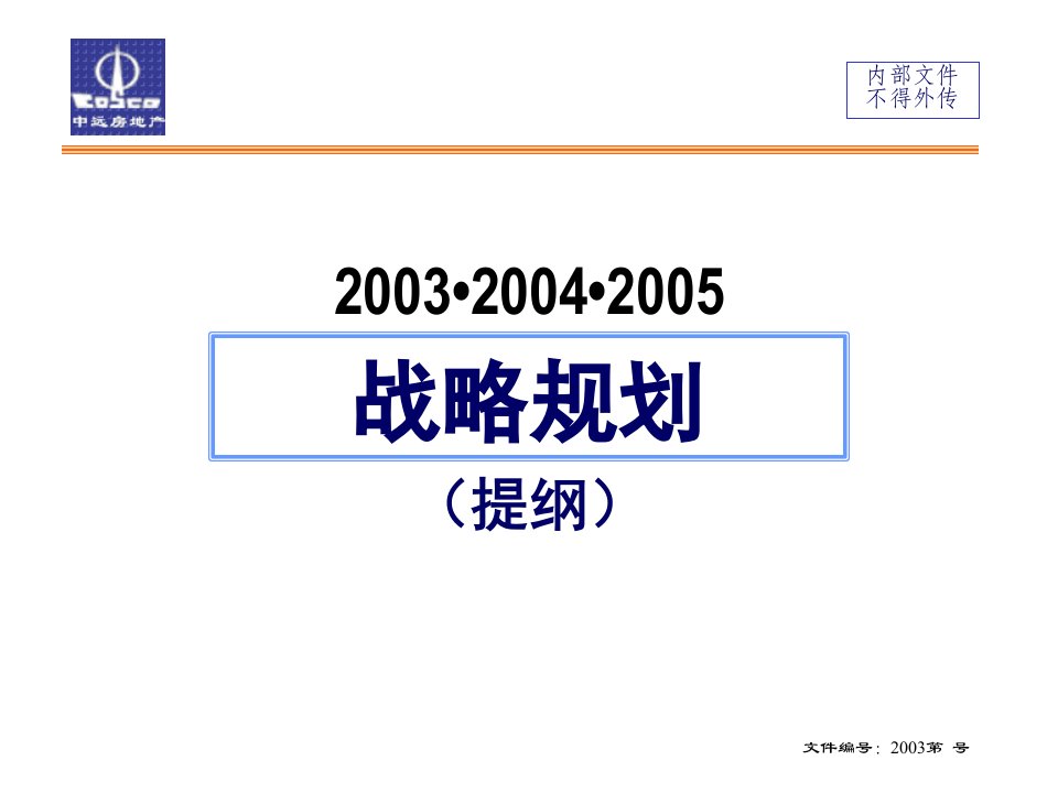 战略规划案例：中远房地产战略规划提纲（课件）