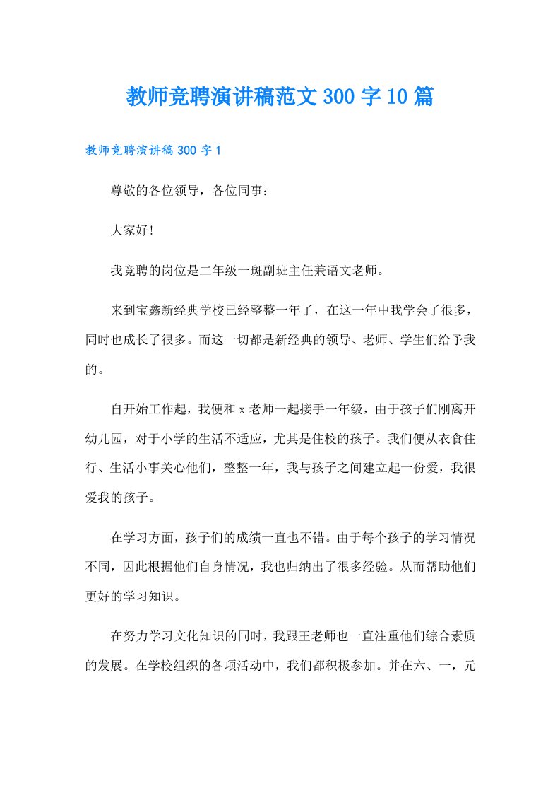 教师竞聘演讲稿范文300字10篇