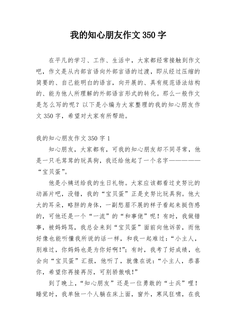 我的知心朋友作文350字