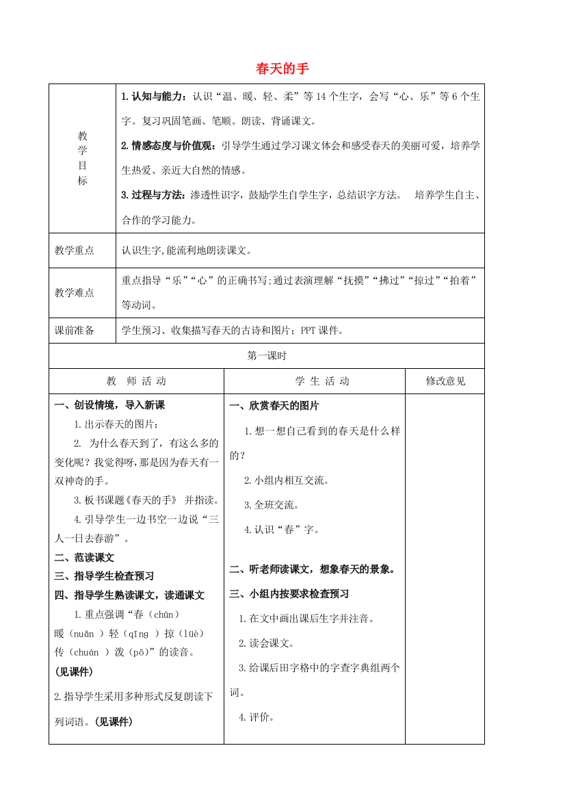 秋一年级语文下册《春天的手》教案1