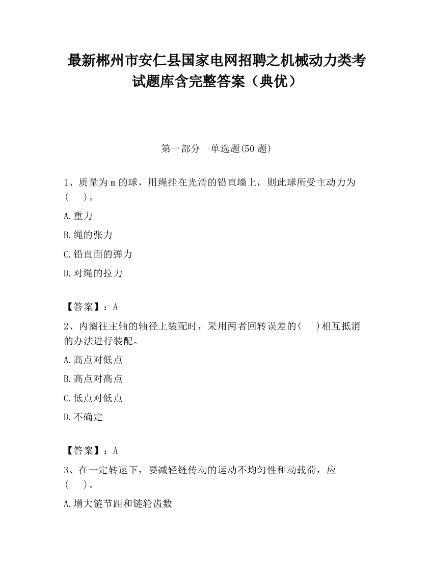 最新郴州市安仁县国家电网招聘之机械动力类考试题库含完整答案（典优）