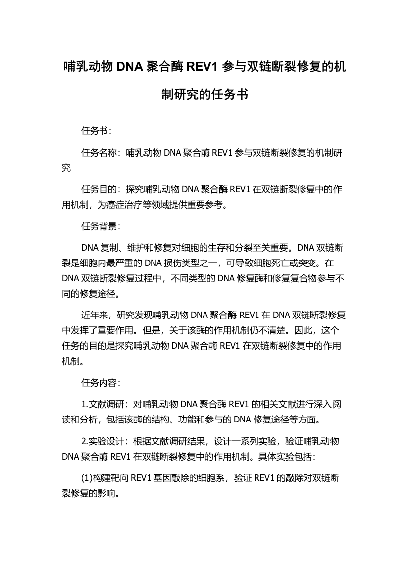 哺乳动物DNA聚合酶REV1参与双链断裂修复的机制研究的任务书