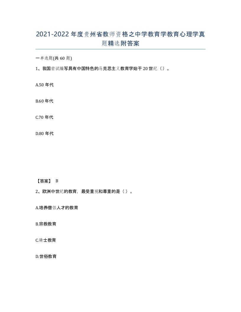 2021-2022年度贵州省教师资格之中学教育学教育心理学真题附答案