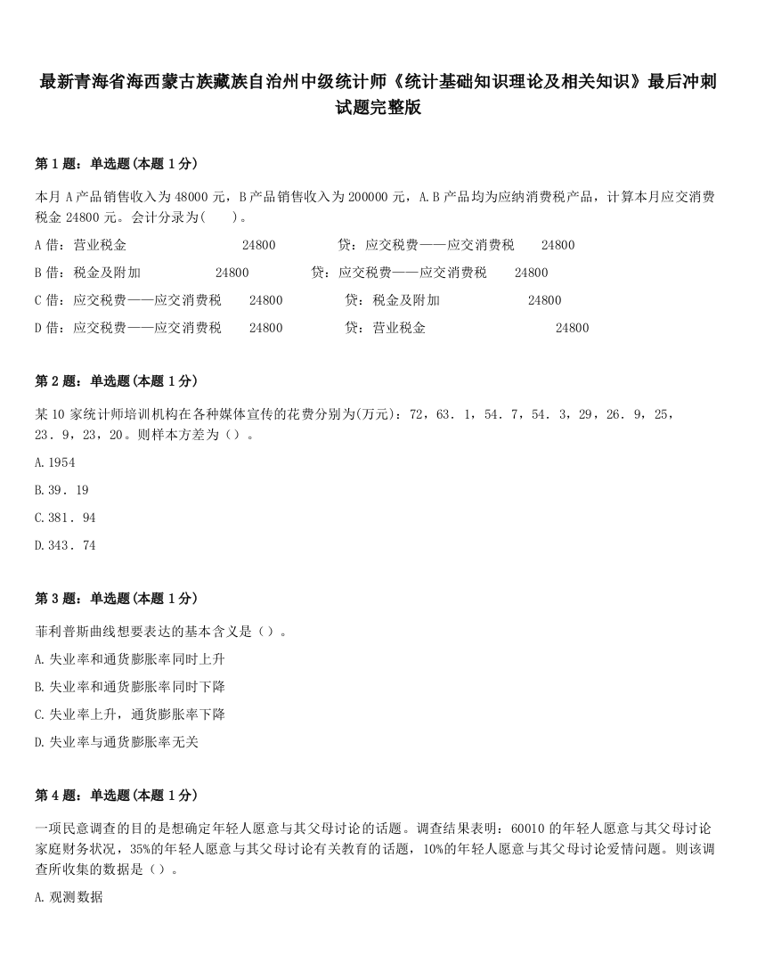 最新青海省海西蒙古族藏族自治州中级统计师《统计基础知识理论及相关知识》最后冲刺试题完整版