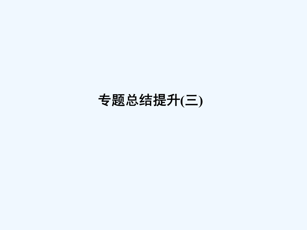 高中历史人民必修二课件：专题三