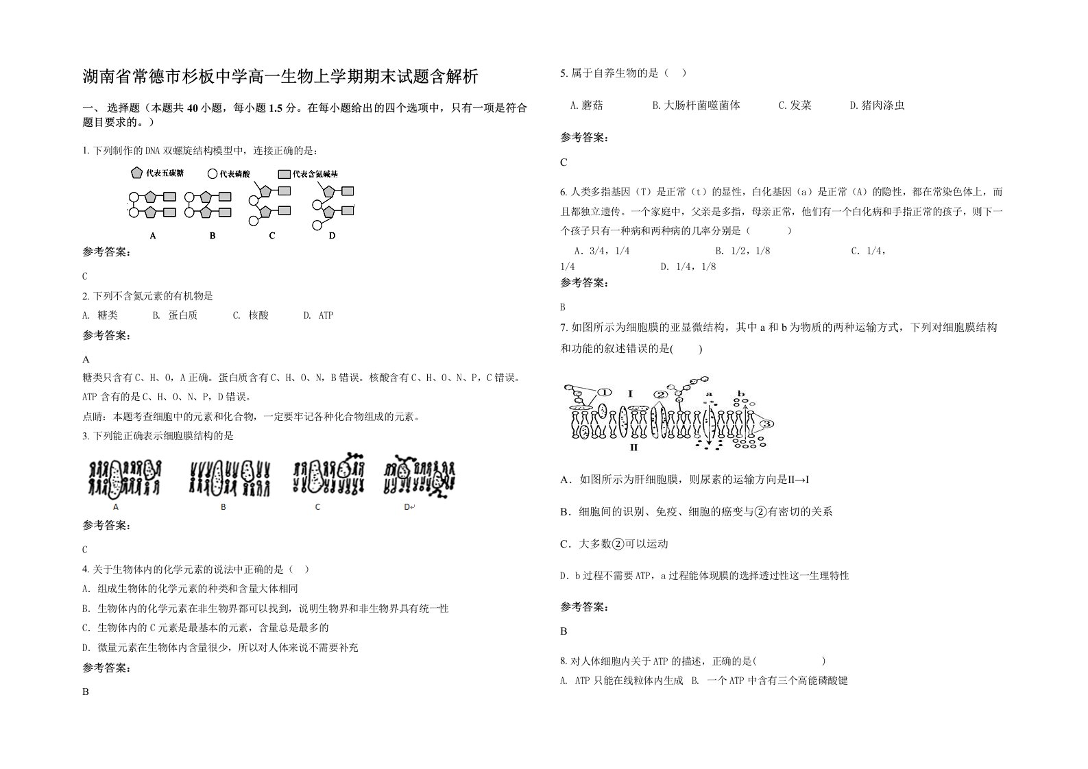 湖南省常德市杉板中学高一生物上学期期末试题含解析