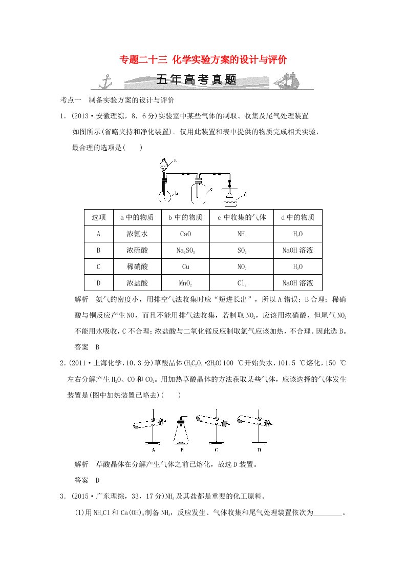 五年高考2016届高考化学专题二十三化学实验方案的设计与评价全国通用