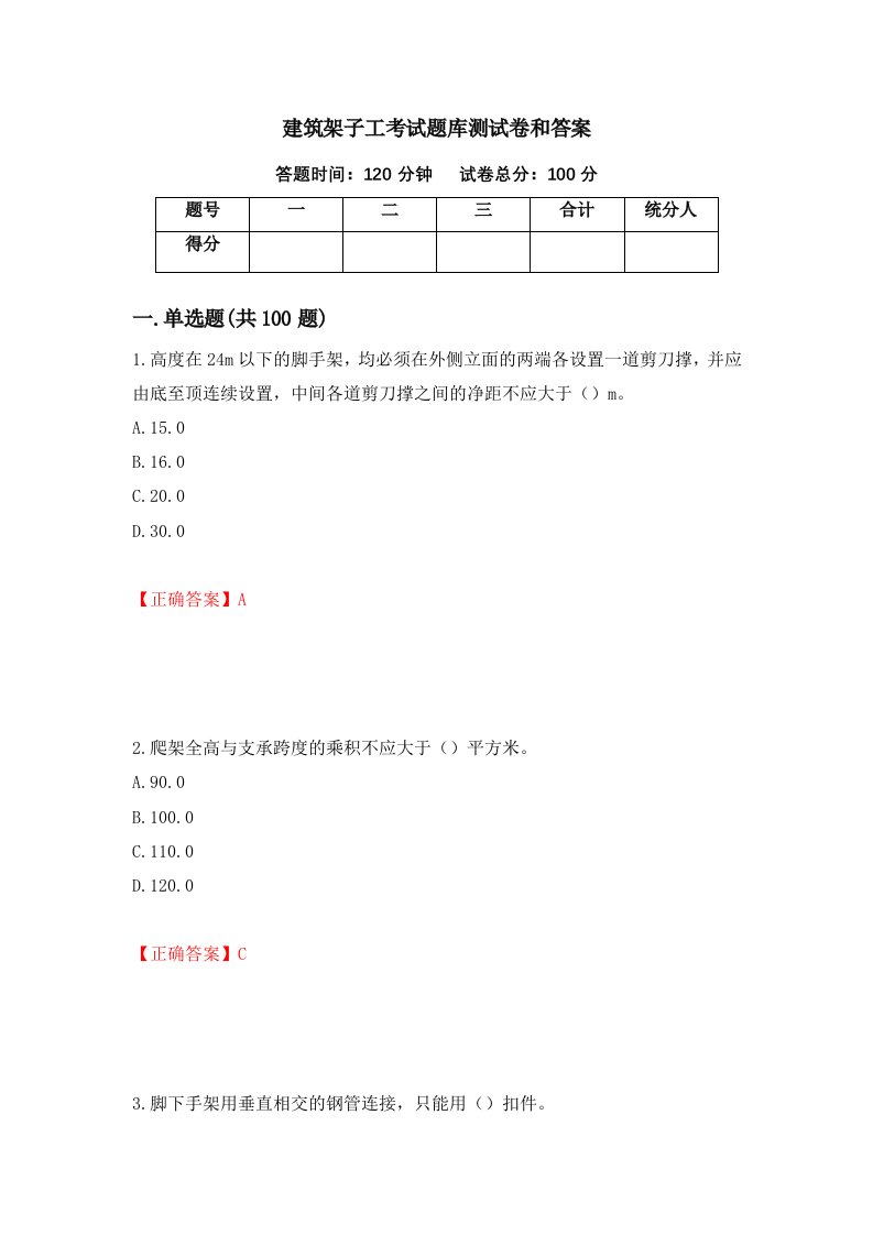 建筑架子工考试题库测试卷和答案33