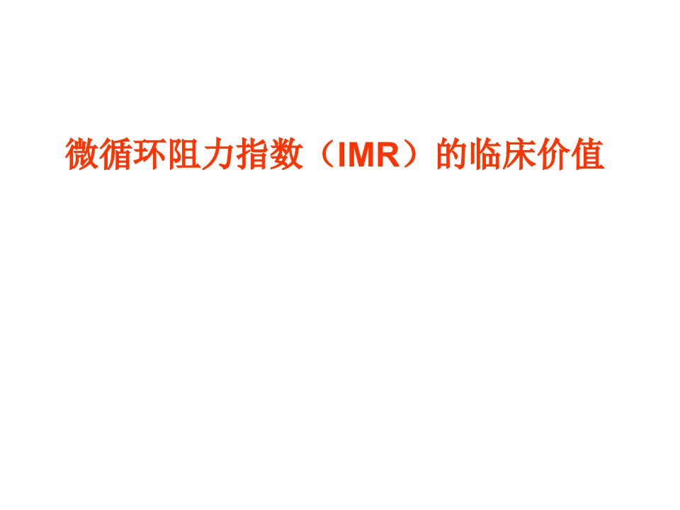 微循环阻力指数（IMR）的临床价值