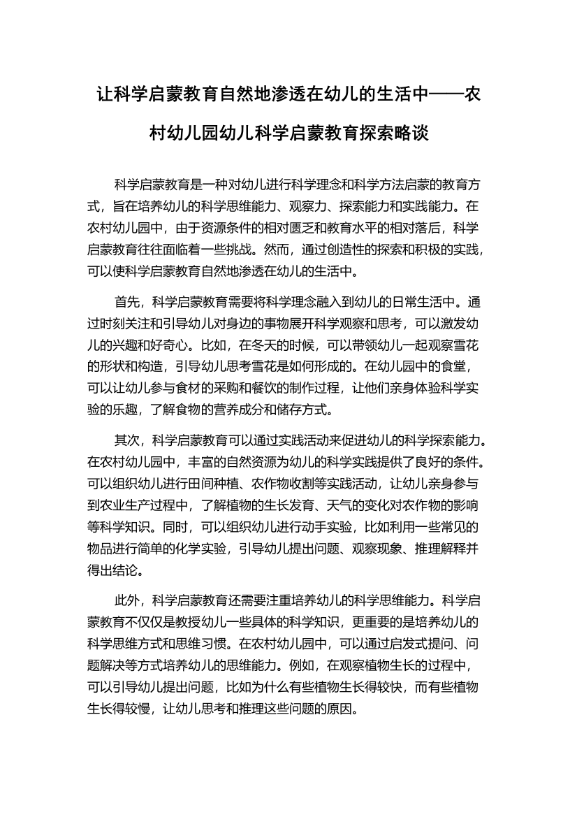 让科学启蒙教育自然地渗透在幼儿的生活中——农村幼儿园幼儿科学启蒙教育探索略谈