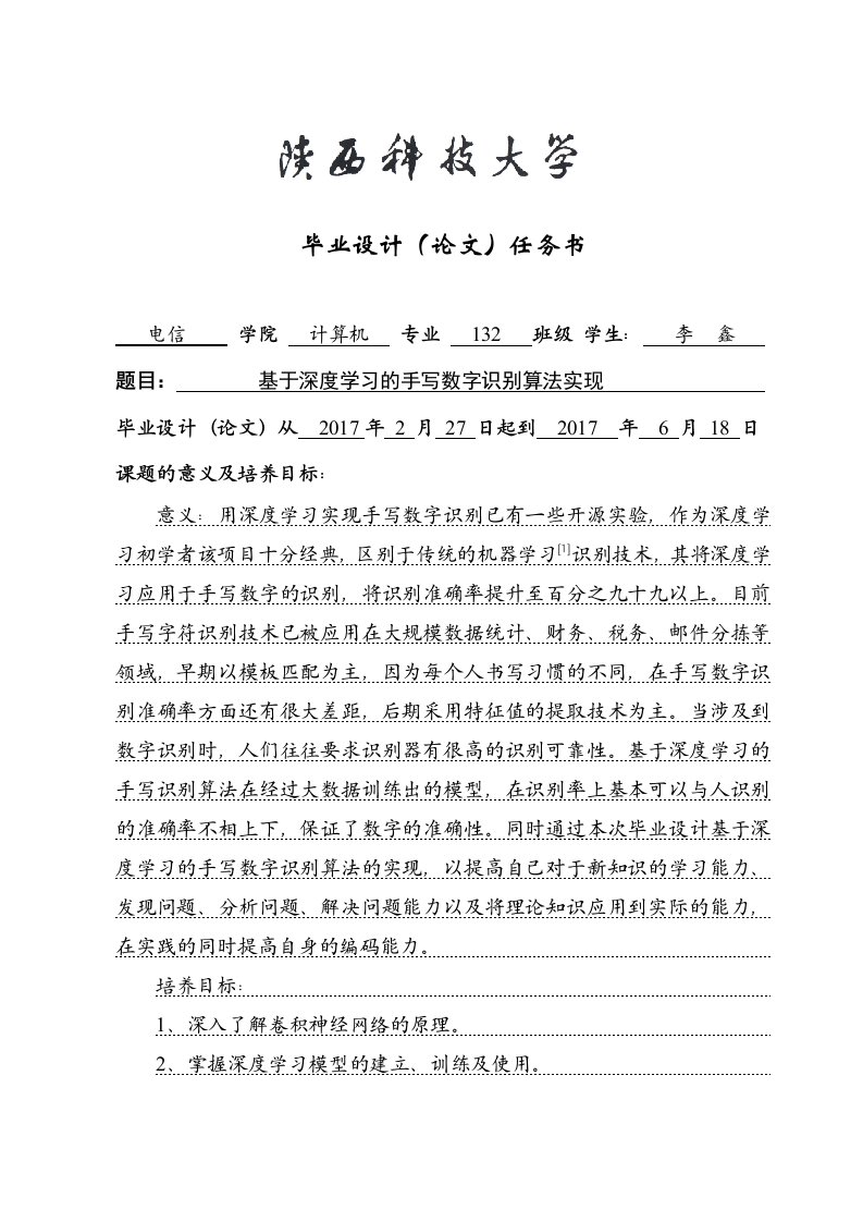 基于深度学习的手写数字识别算法实现任务书