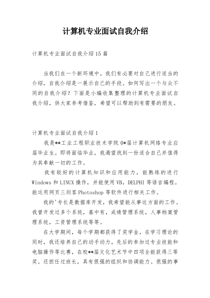 计算机专业面试自我介绍_5