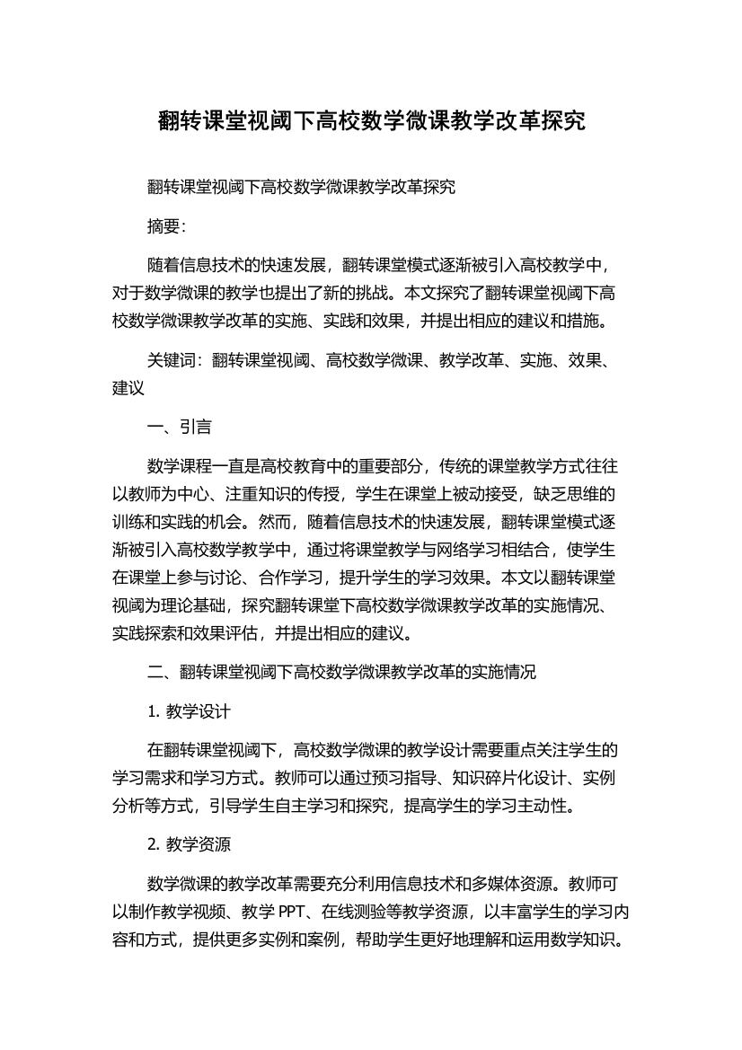 翻转课堂视阈下高校数学微课教学改革探究