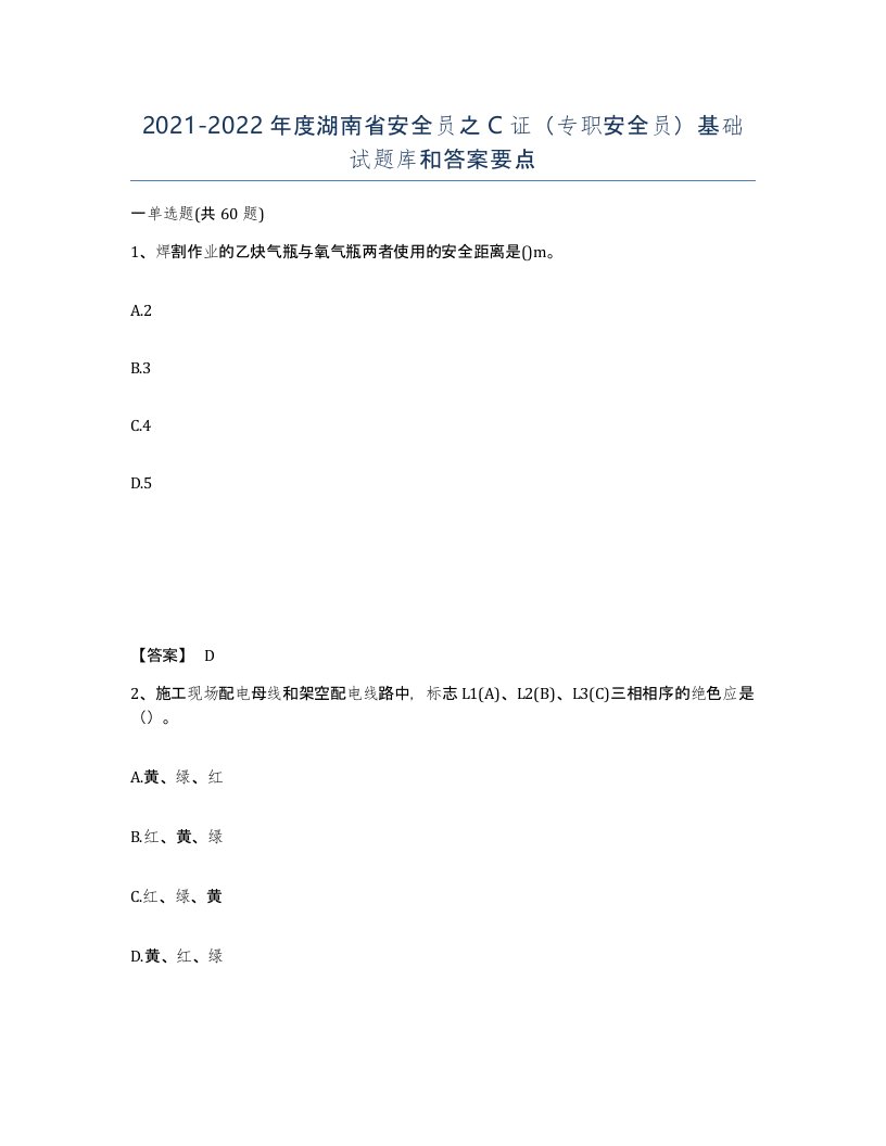 2021-2022年度湖南省安全员之C证专职安全员基础试题库和答案要点