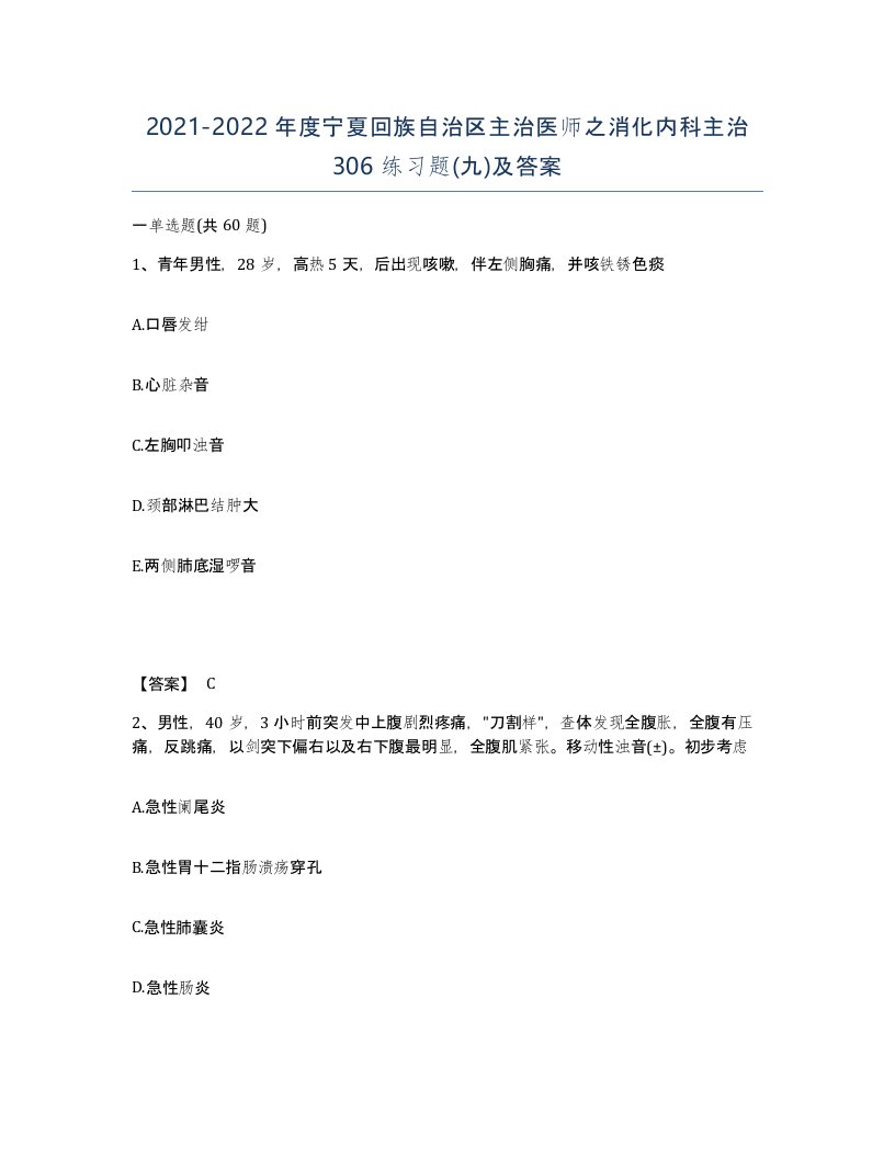 2021-2022年度宁夏回族自治区主治医师之消化内科主治306练习题九及答案