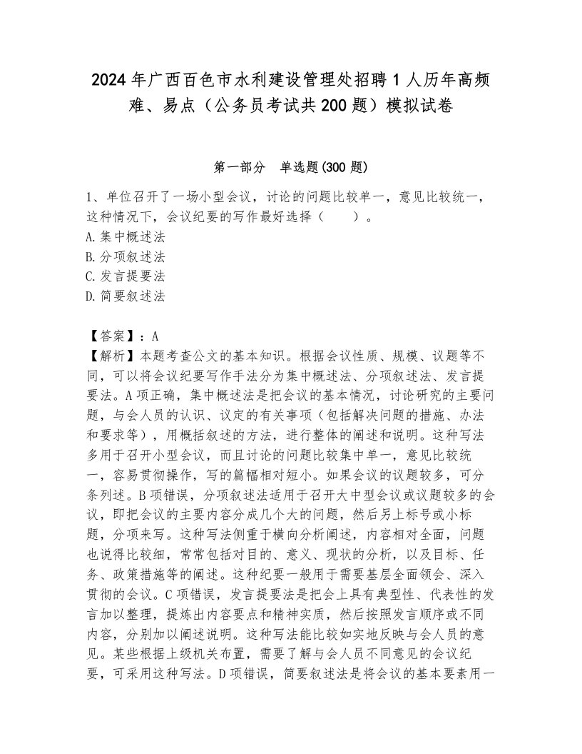 2024年广西百色市水利建设管理处招聘1人历年高频难、易点（公务员考试共200题）模拟试卷一套