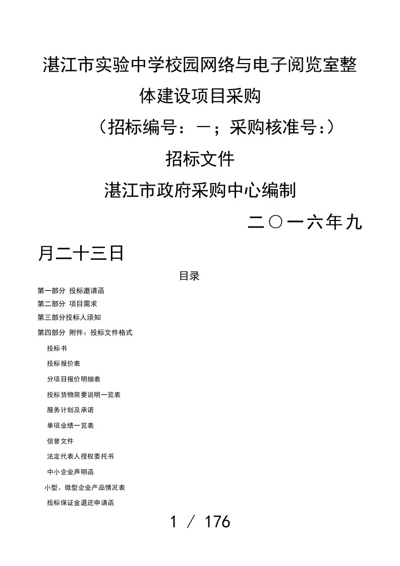 湛江市实验中学校园网络与电子阅览室整体建设项目采购