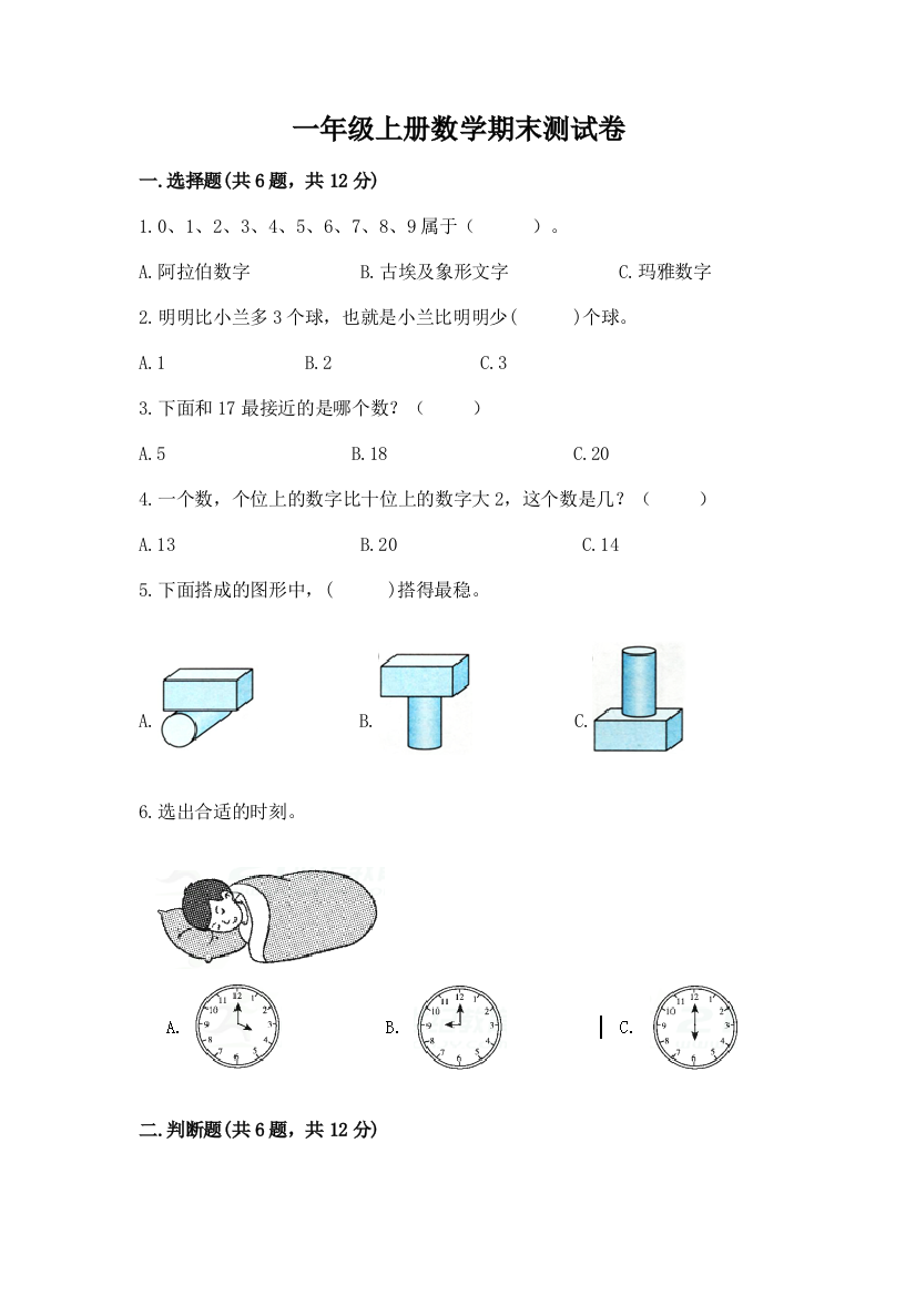 一年级上册数学期末测试卷附答案【a卷】