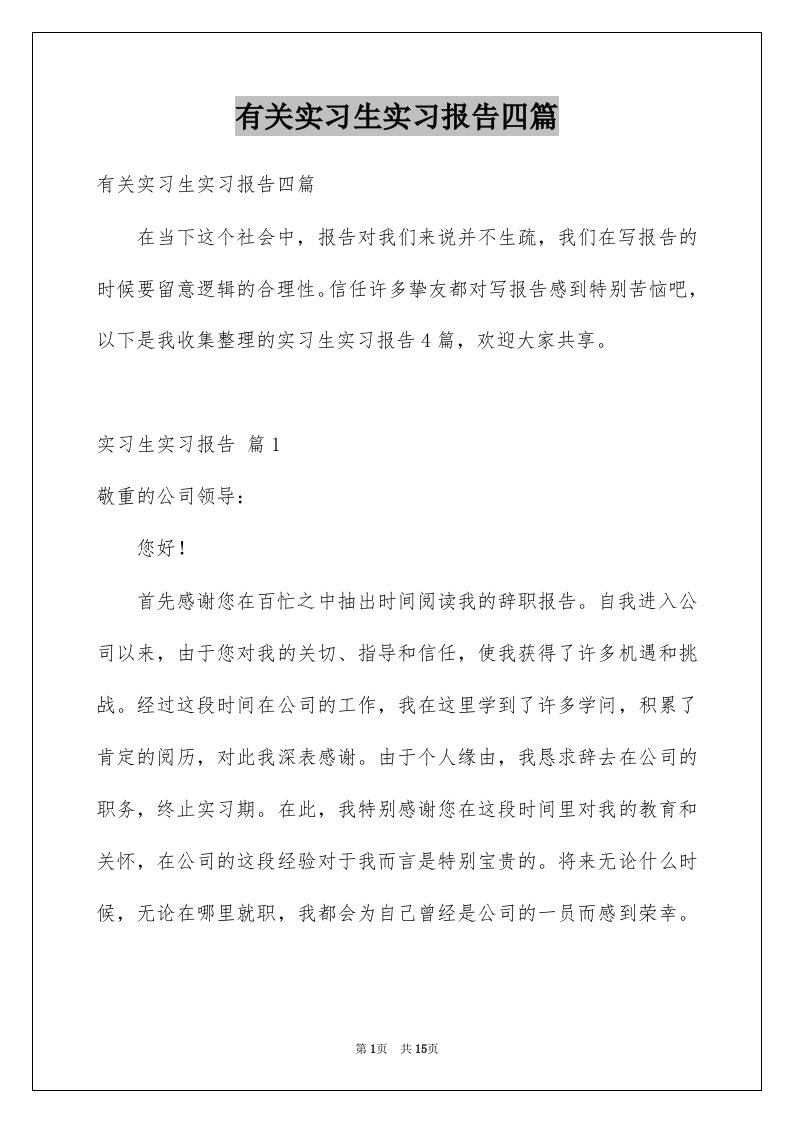 有关实习生实习报告四篇例文