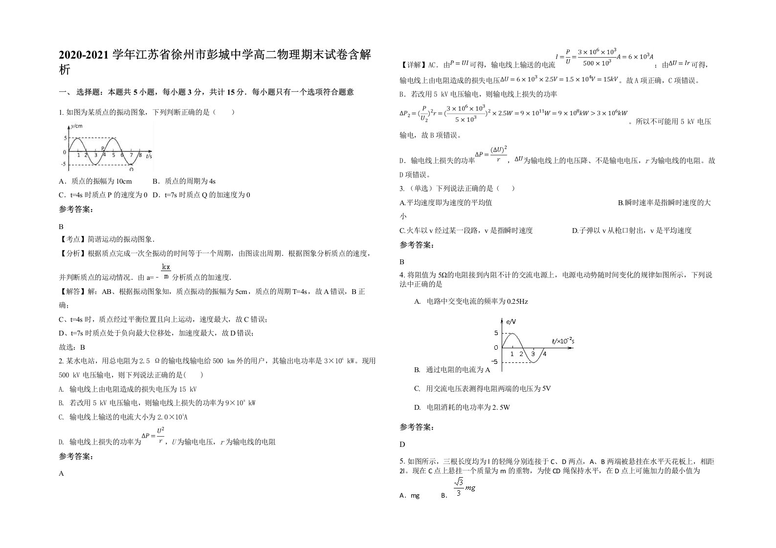 2020-2021学年江苏省徐州市彭城中学高二物理期末试卷含解析