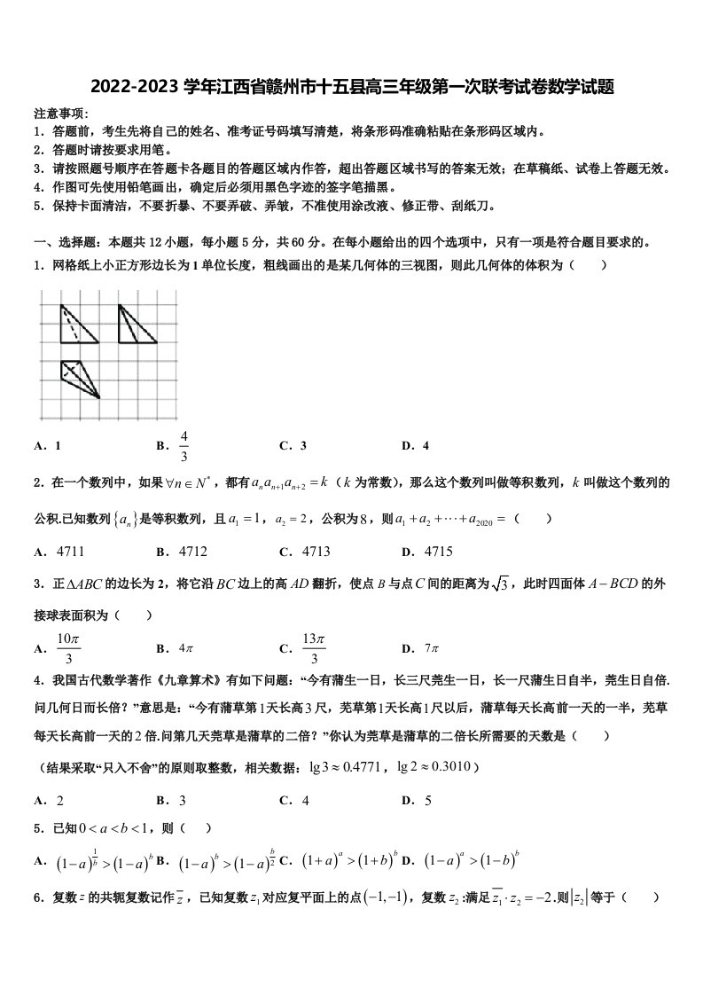 2022-2023学年江西省赣州市十五县高三年级第一次联考试卷数学试题