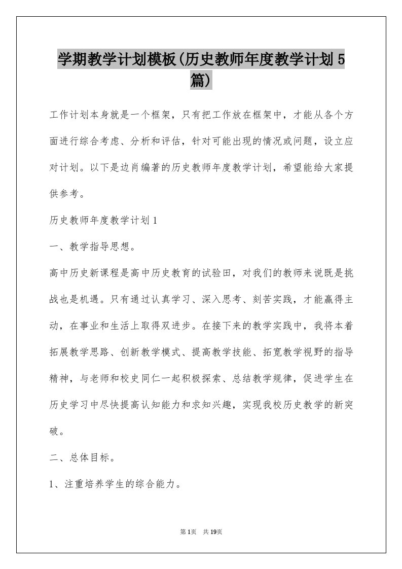 学期教学计划模板(历史教师年度教学计划5篇)