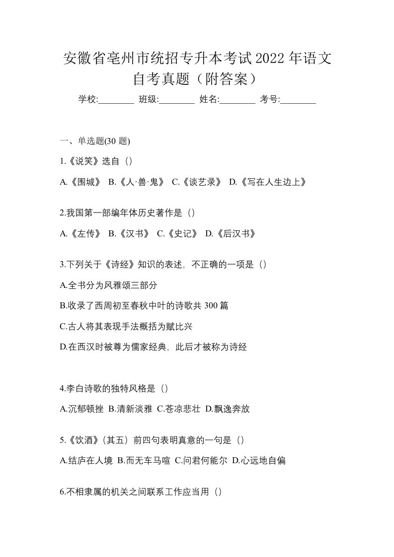 安徽省亳州市统招专升本考试2022年语文自考真题附答案