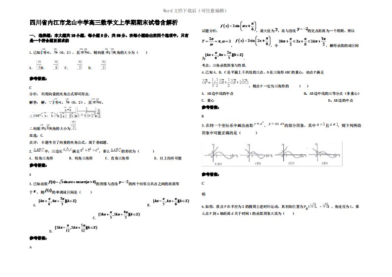 四川省内江市龙山中学高三数学文上学期期末试卷含解析