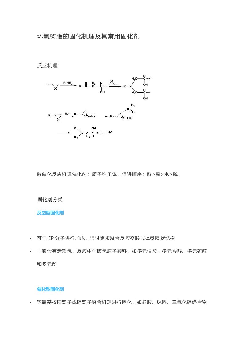 环氧树脂的固化机理及其常用固化剂