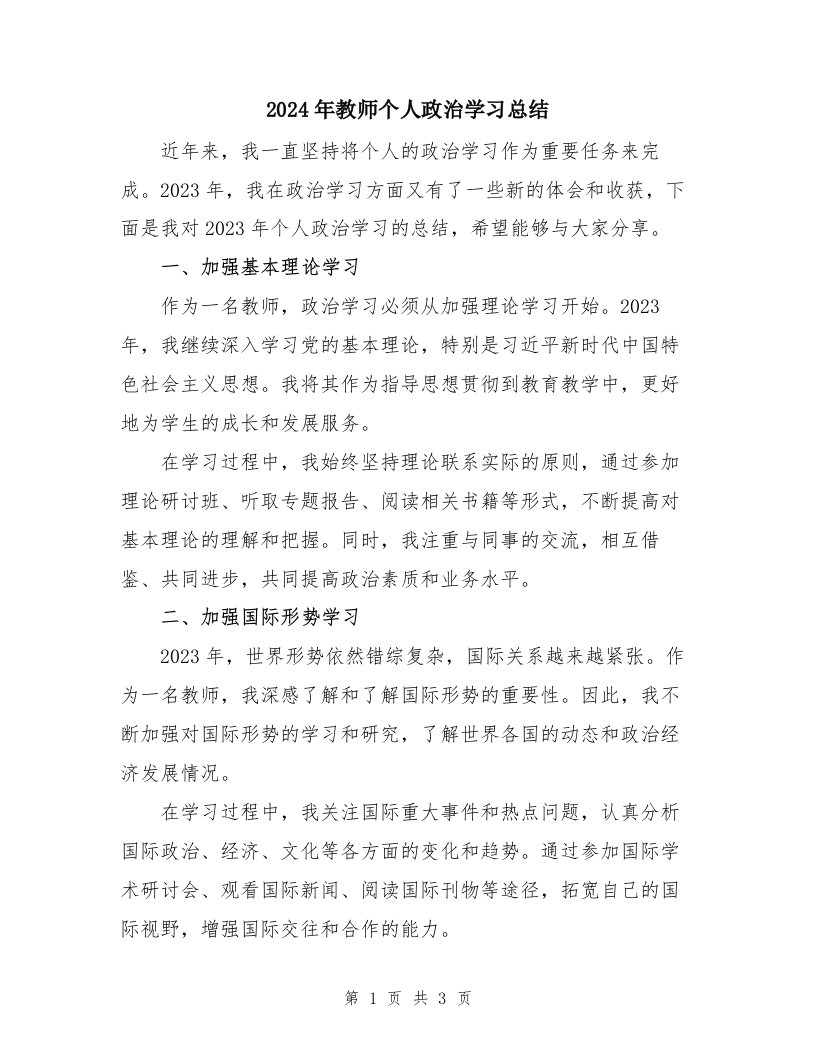 2024年教师个人政治学习总结