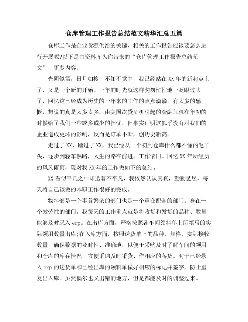 仓库管理工作报告总结范文精华汇总五篇