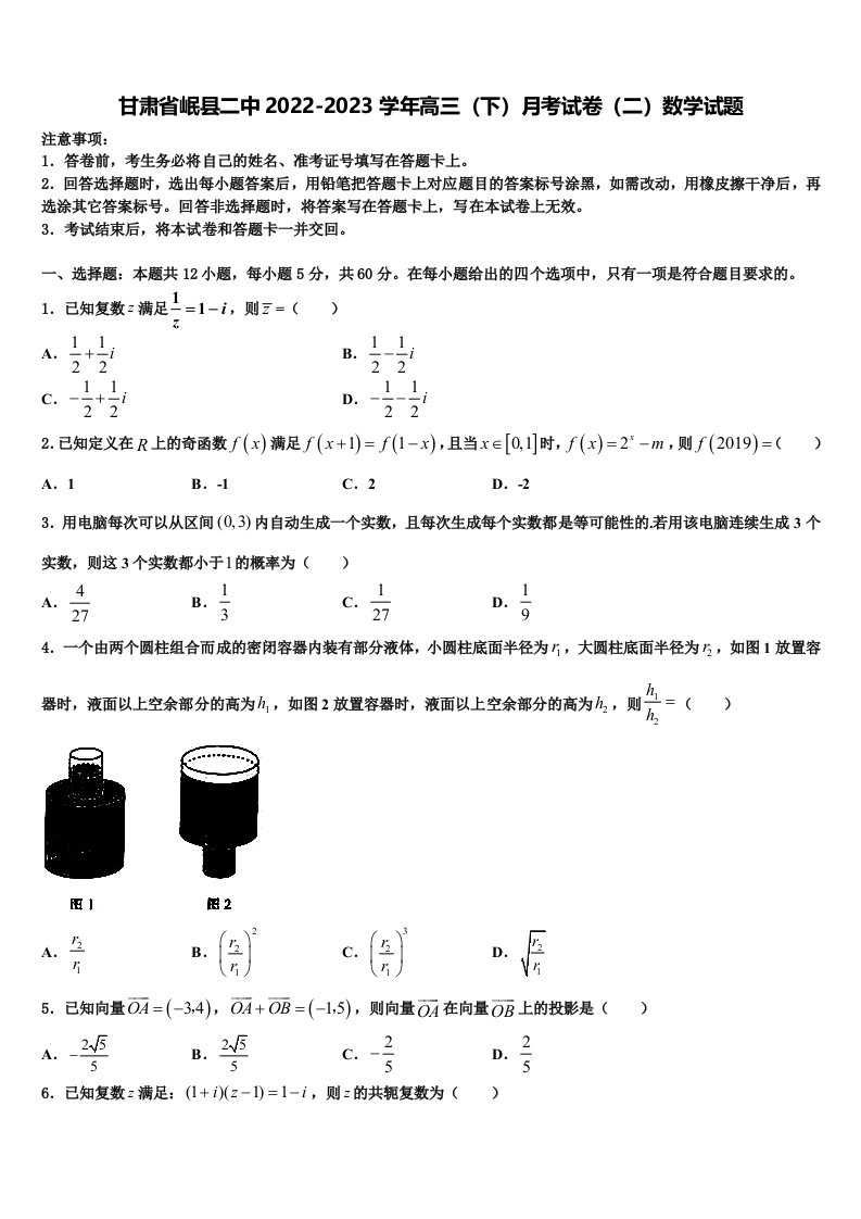 甘肃省岷县二中2022-2023学年高三（下）月考试卷（二）数学试题