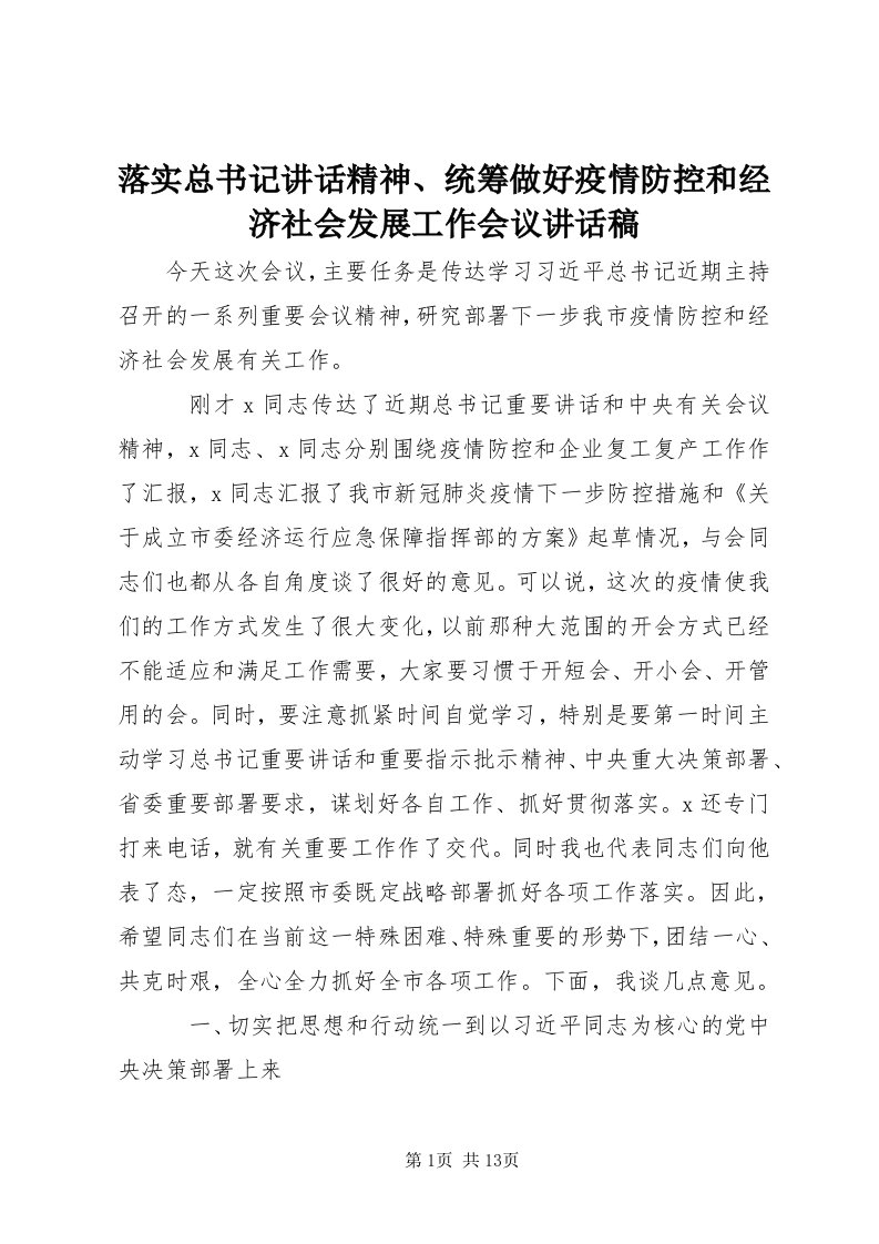 4落实总书记致辞精神、统筹做好疫情防控和经济社会发展工作会议致辞稿