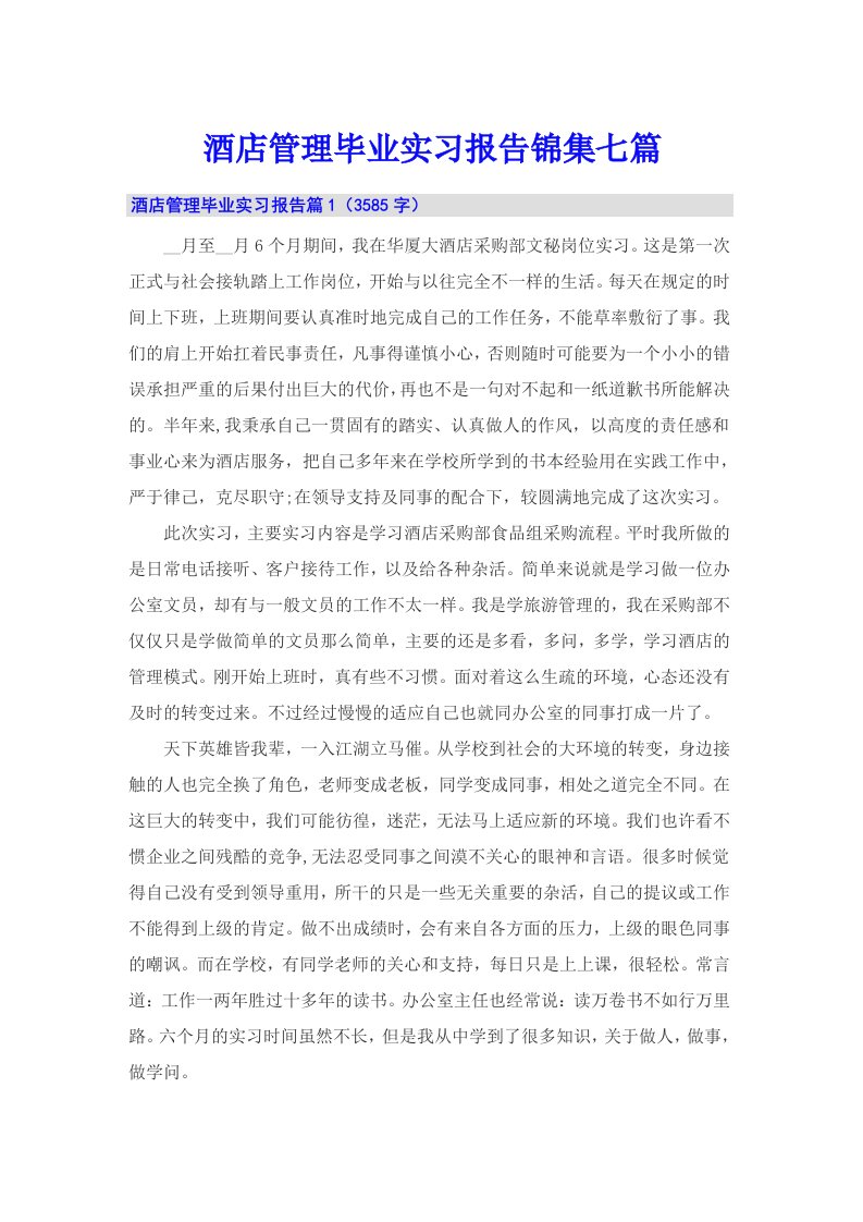 酒店管理毕业实习报告锦集七篇