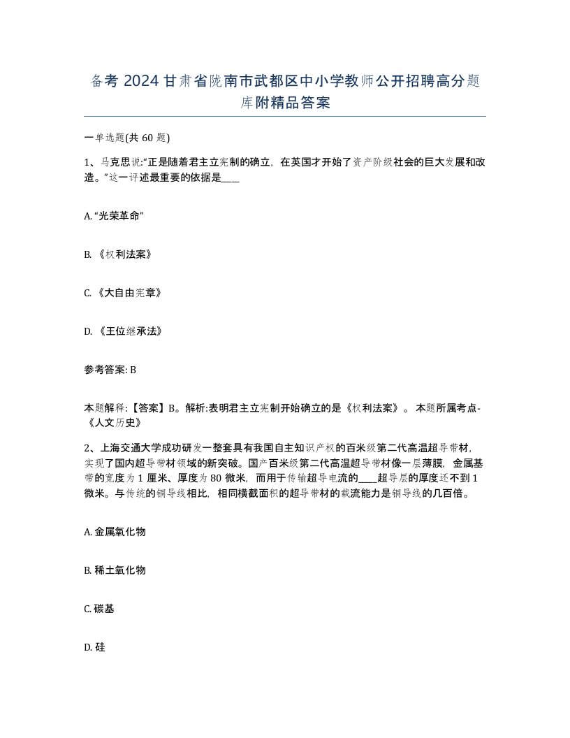 备考2024甘肃省陇南市武都区中小学教师公开招聘高分题库附答案