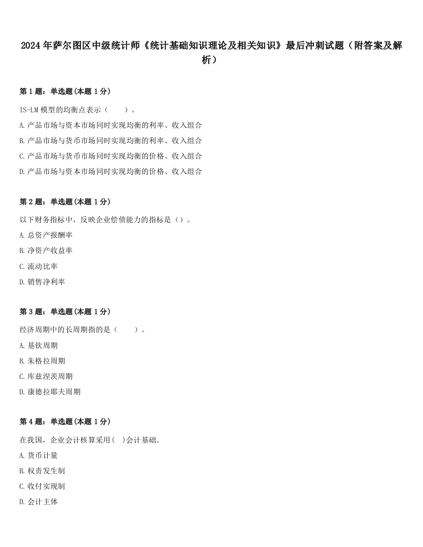 2024年萨尔图区中级统计师《统计基础知识理论及相关知识》最后冲刺试题（附答案及解析）