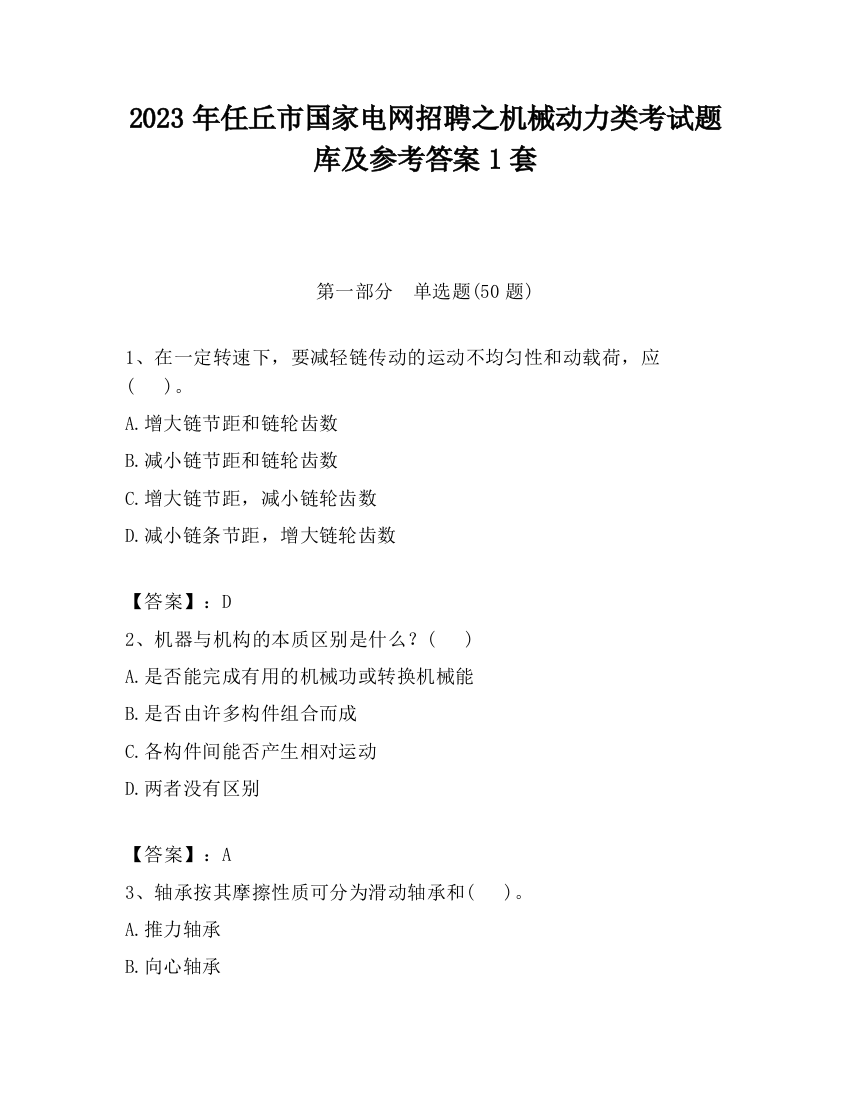 2023年任丘市国家电网招聘之机械动力类考试题库及参考答案1套