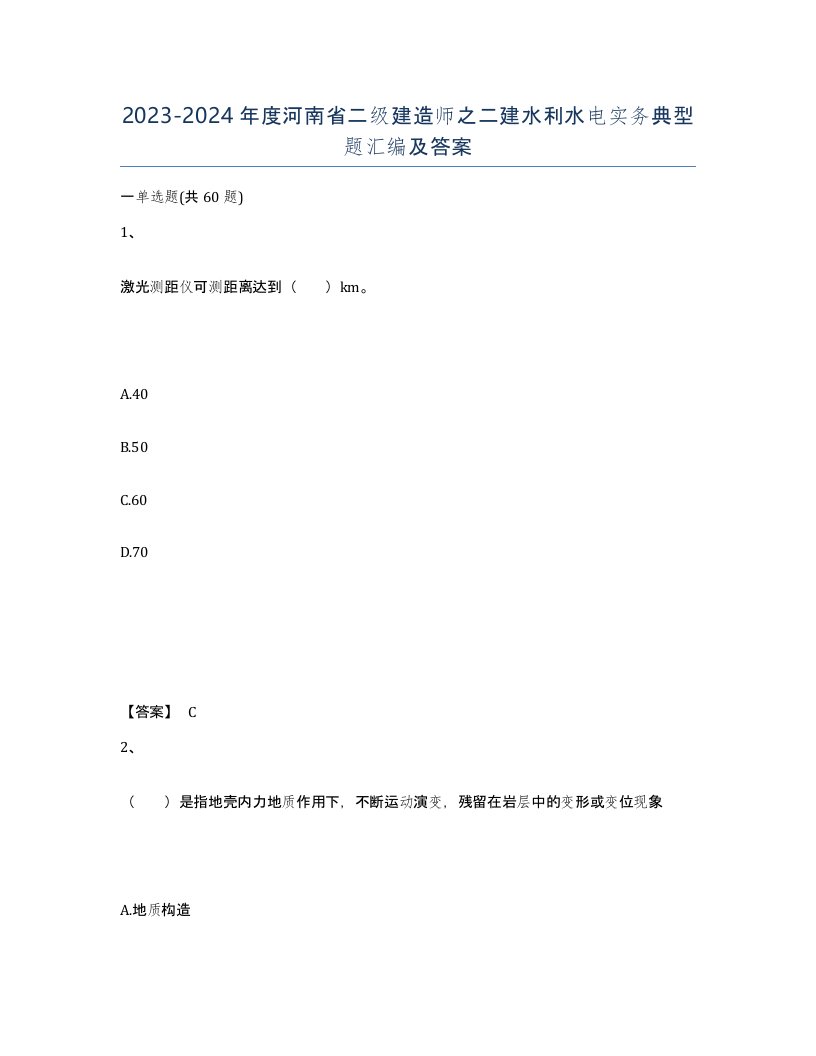 2023-2024年度河南省二级建造师之二建水利水电实务典型题汇编及答案