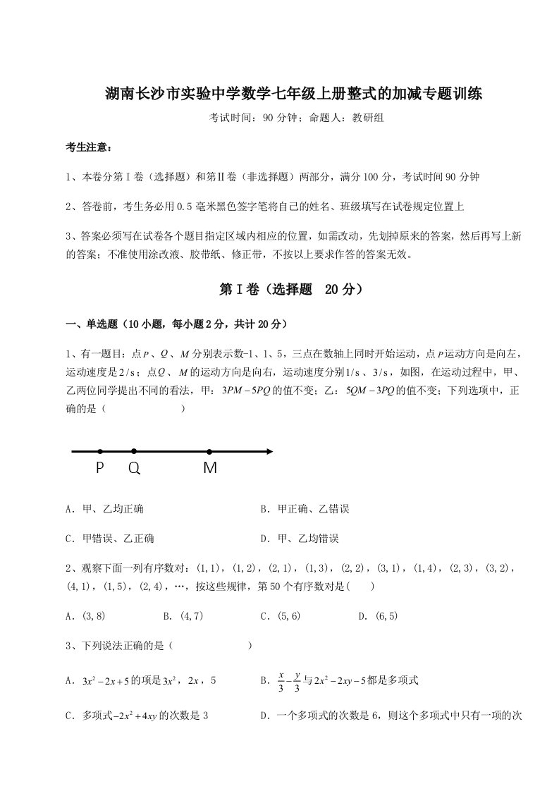 考点攻克湖南长沙市实验中学数学七年级上册整式的加减专题训练试卷（含答案详解）